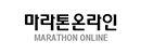 마라톤온라인
